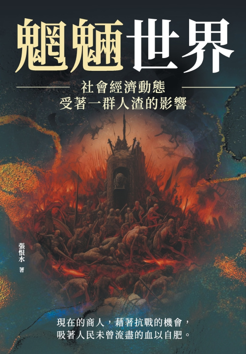 Kniha 魍魎世界──社會經濟動態，受著一群人渣的影響 張恨水