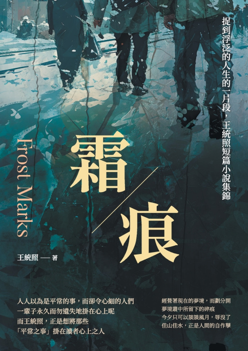 Kniha 霜痕：捉到浮泛的人生的一片段，王統照短篇小說集錦 王統照