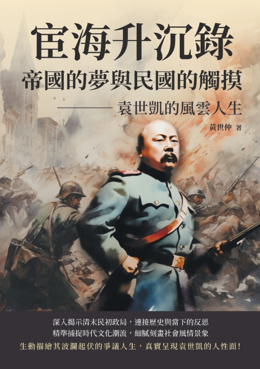 Knjiga 宦海升沉錄，帝國的夢與民國的觸摸：袁世凱的風雲人生 黃世仲