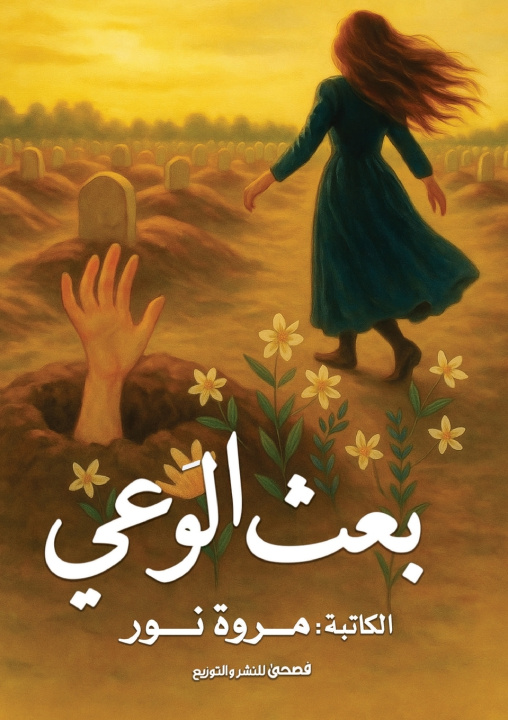 Knjiga بعث الوعي مروة نور