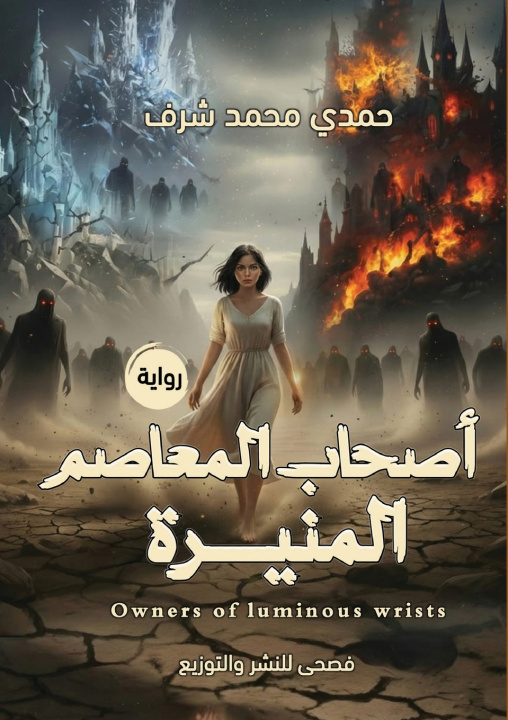 Książka أصحاب المعاصم المنيرة حمدي محمد شرف