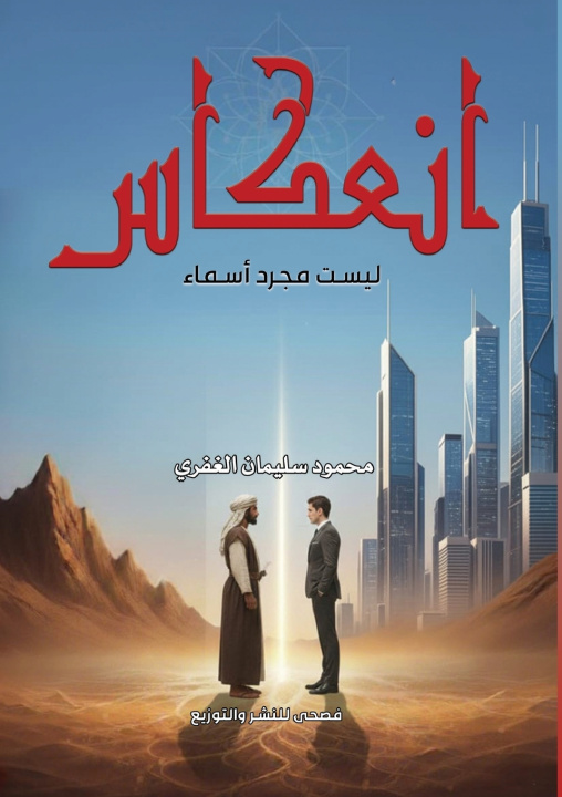 Kniha انعكاس محمود سليمان الغفري