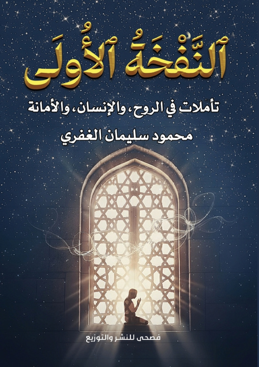 Buch النَّفْخَةُ الأُولَى محمود سليمان الغفري