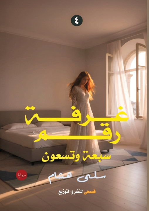 Könyv غرفة رقم سبعة وتسعين سلمى هشام