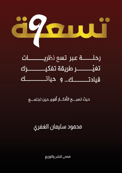 Kniha تسعة محمود سليمان الغفري