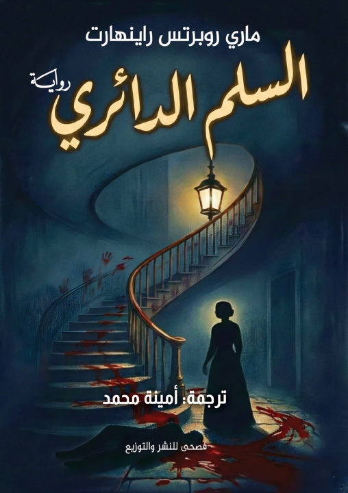 Knjiga السلم الدائري Mary Roberts Rinehart