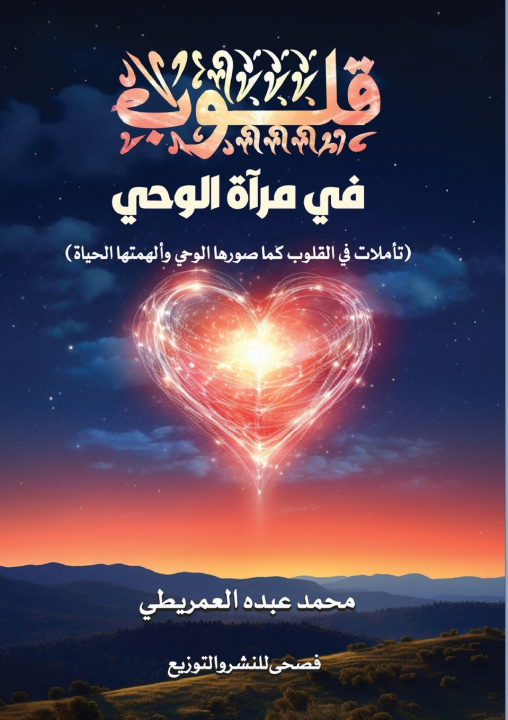 Kniha قلوب في مرآة الوحي محمد عبده العمريطي