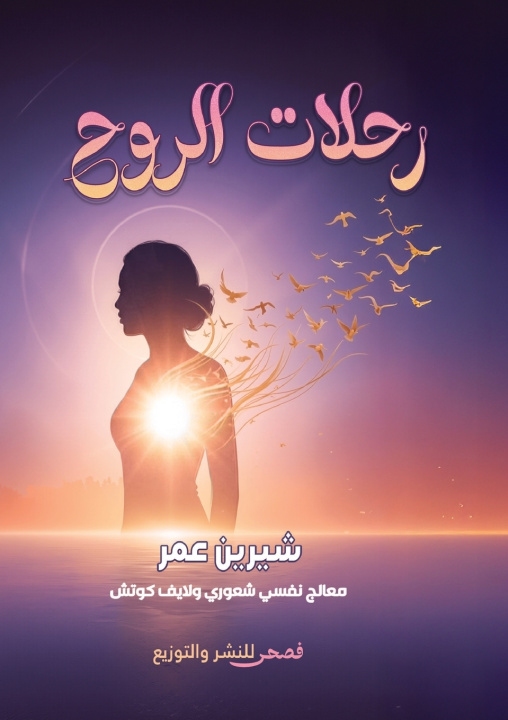 Kniha رحلات الروح شيرين عمر