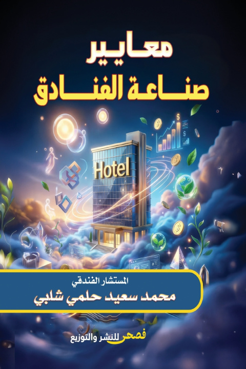 Carte معايير صناعة الفنادق محمد سعيد حلمي