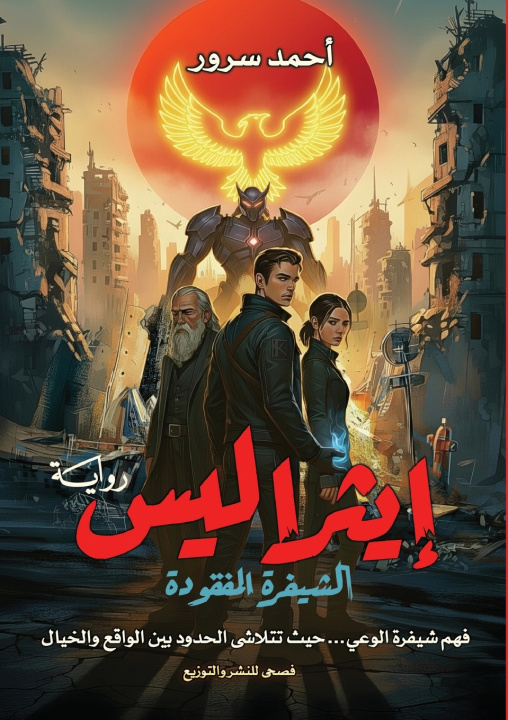 Книга إيثراليس أحمد سرور