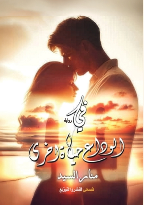 Kniha في الوداع حياة أخرى منار السيد