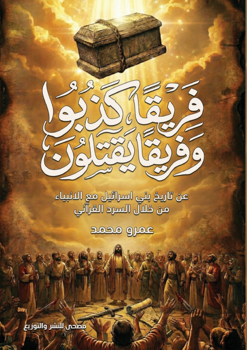 Knjiga فريقا كذبوا وفريقا يقتلون عمرو محمد