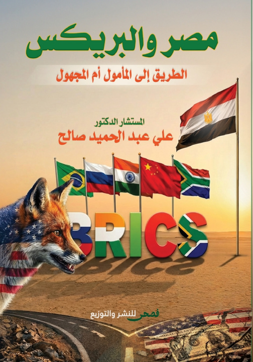 Knjiga مصر والبريكس علي عبد الحميد صالح