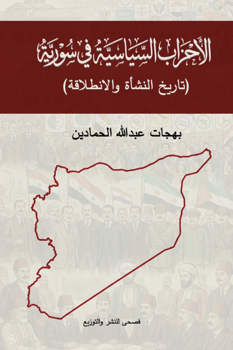 Knjiga الأحزاب السياسية السورية بهجات الحمادين