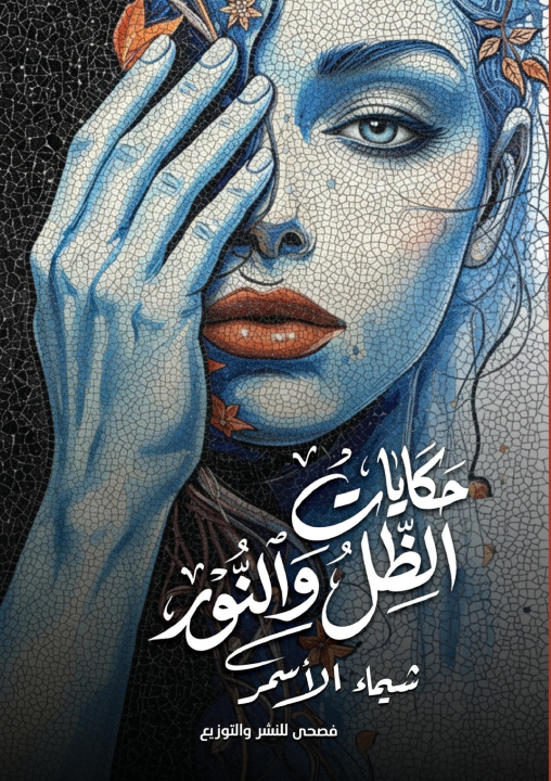 Kniha حكايات الظل والنور شيماء ممدوح الأسمر