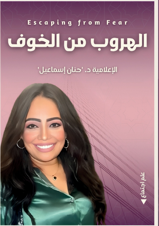 Knjiga الهروب من الخوف حنان إسماعيل