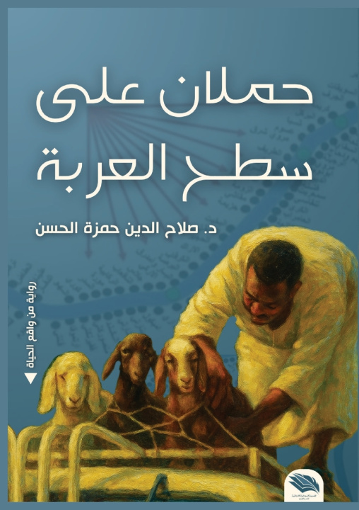 Kniha حملان على ظهر عربة د. صلاح الدين حمزة