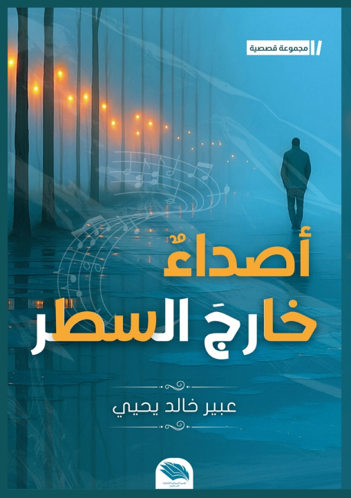 Carte أصداء خارج السطر عبير خالد يحيى