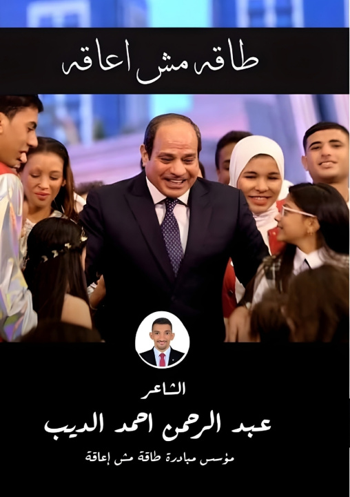 Buch طاقة مش إعاقة عبد الرحمن أحمد الديب