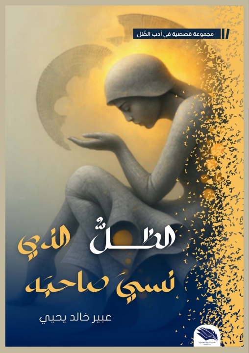 Kniha الظل الذي نسي صاحبه عبير خالد يحيى