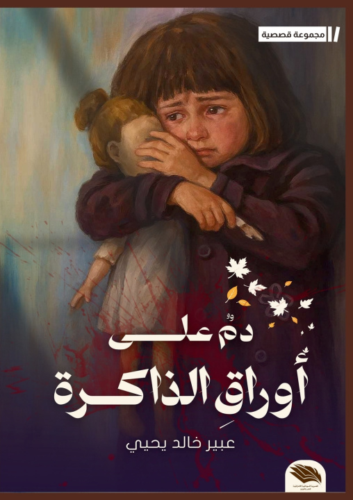 Kniha دم على أوراق الذاكرة عبير خالد يحيى