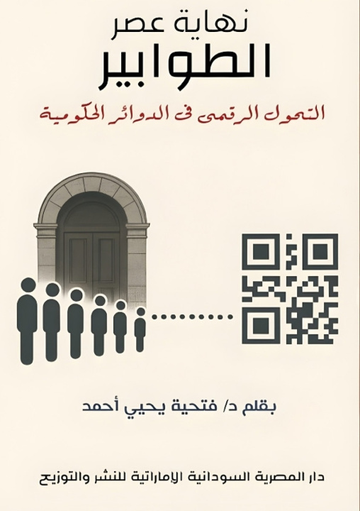 Carte نهاية عصر الطوابير د. فتحية يحيى أحمد