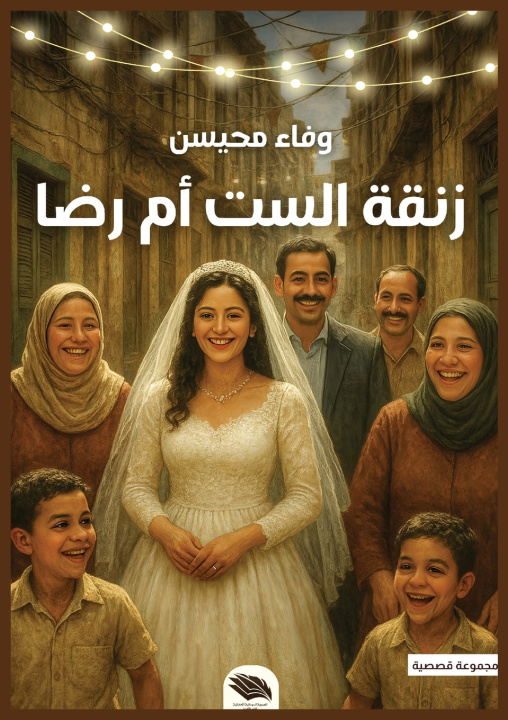 Knjiga زنقة الست أم رضا وفاء محيسن