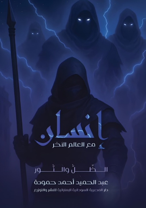 Kniha إنسان مع العالم الآخر عبد الحميد أحمد حمودة