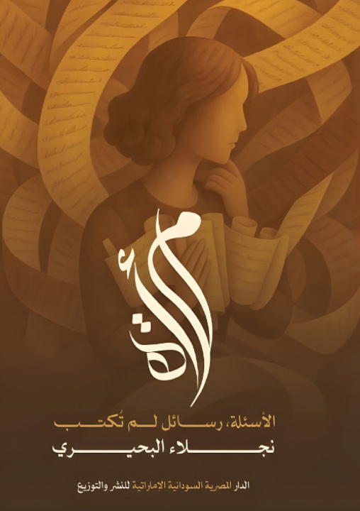 Kniha امرأة الأسئلة نجلاء محمود البحيري