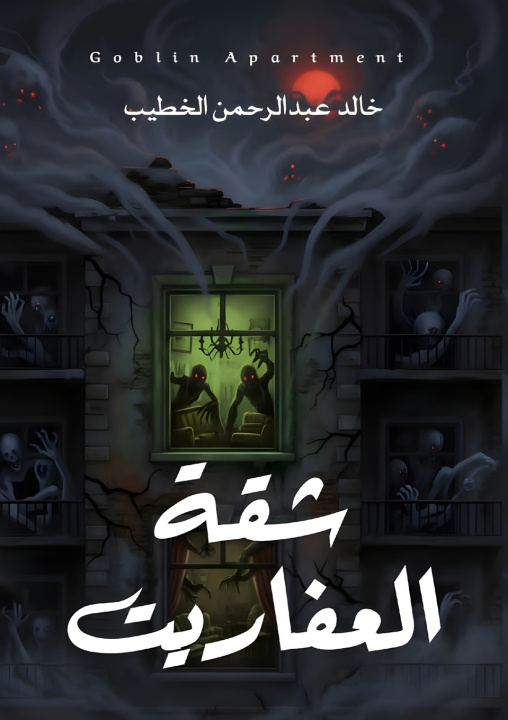 Kniha شقة العفاريت خالد الخطيب