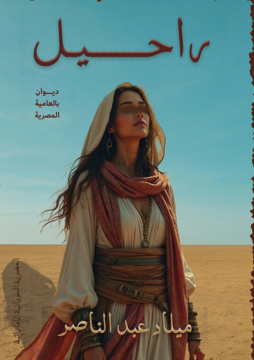 Knjiga راحيل ميلاد عبد الناصر