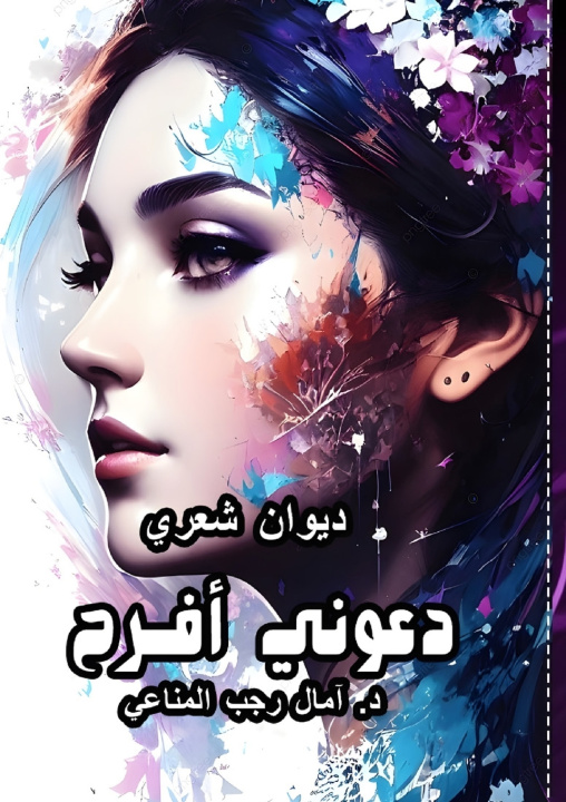 Knjiga دعوني أفرح آمال رجب المناعي