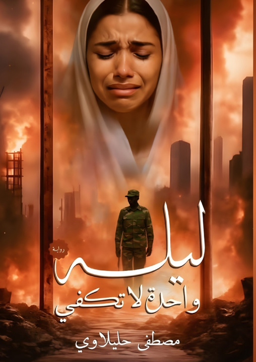 Livro ليلة واحدة لا تكفي مصطفى حليلاوي