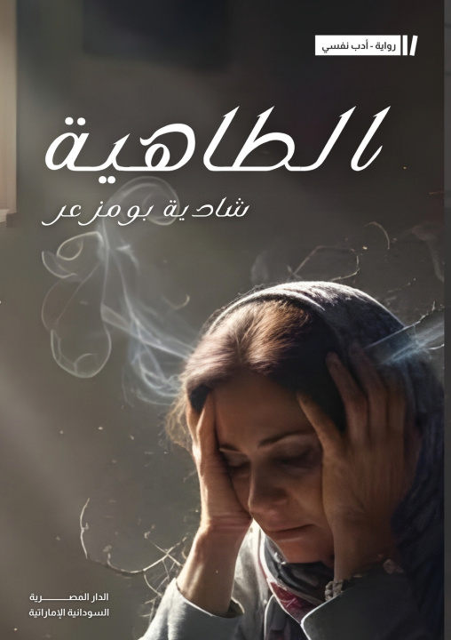 Könyv الطاهية شادية بومزعر