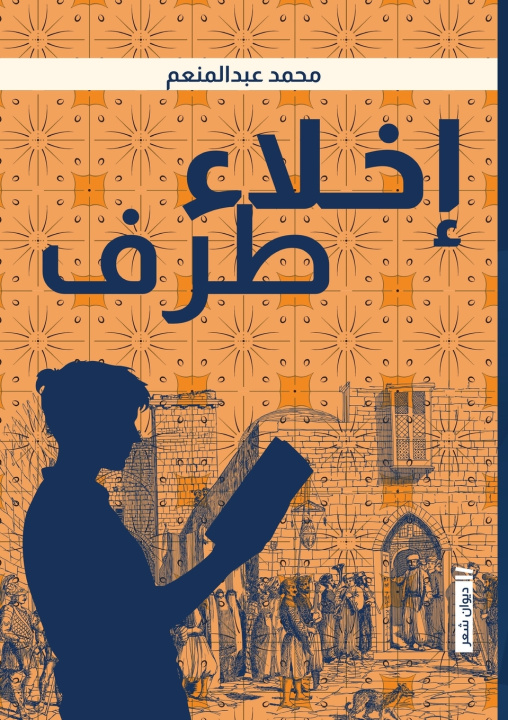Книга إخلاء طرف محمد عبد المنعم