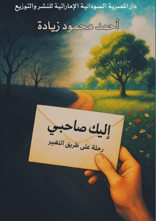 Kniha إليك صاحبي أحمد محمود زيادة
