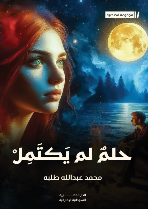 Buch حلم لم يكتمل وقصص أخرى محمد عبد الله طلبة