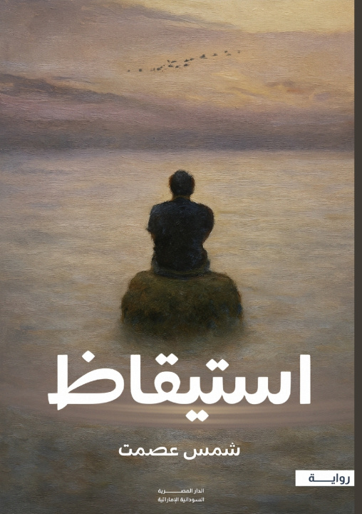 Knjiga استيقاظ شمس عصمت
