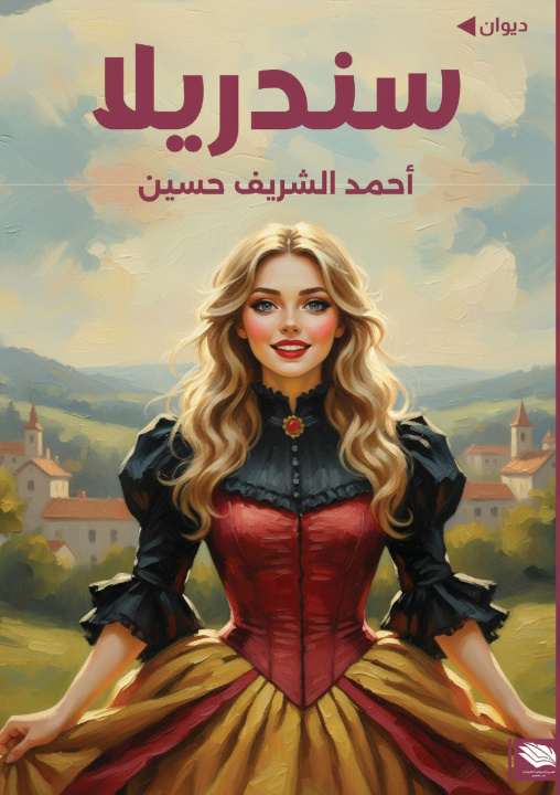 Kniha سندريلا أحمد الشريف حسين