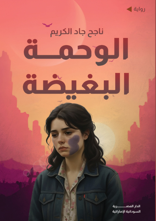 Knjiga الوحمة البغيضة ناجح جاد الكريم