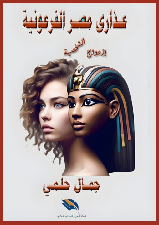 Buch عذارى مصر الفرعونية جمال علي