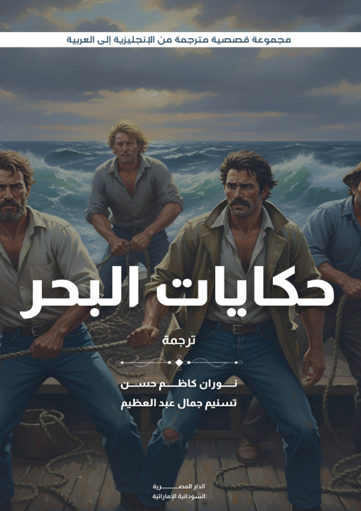Könyv حكايات البحر Stephen Crane