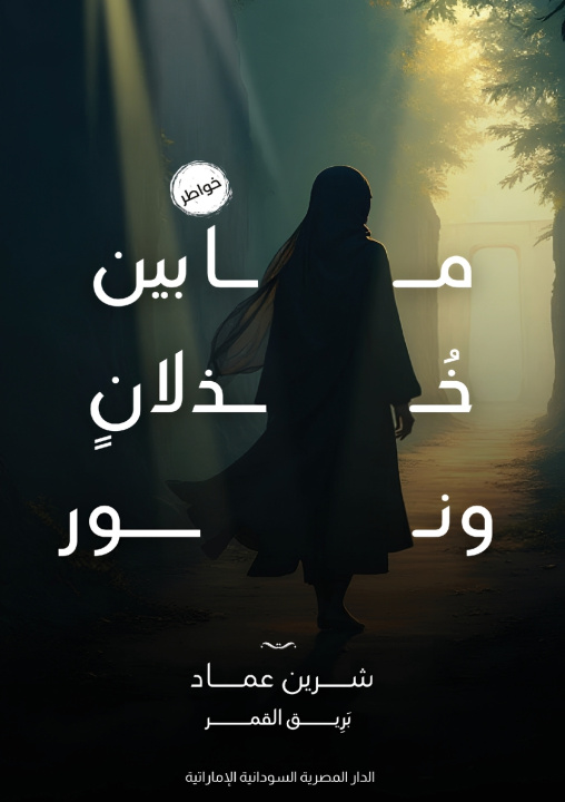 Knjiga ما بين خذلان ونور شرين عماد