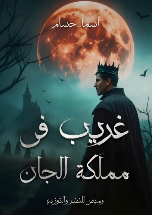 Knjiga غريب في مملكة الجان أسماء حسام