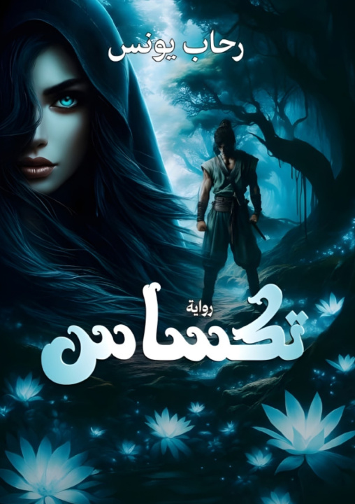 Knjiga تكساس رحاب يونس