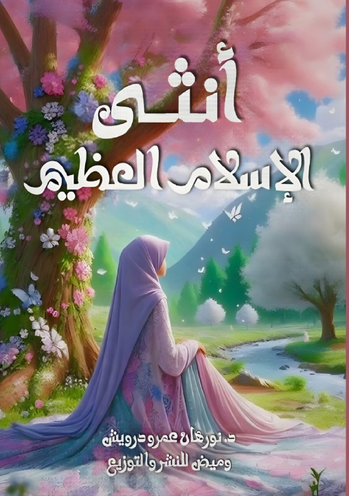 Kniha أنثى الإسلام العظيم نورهان عمرو درويش