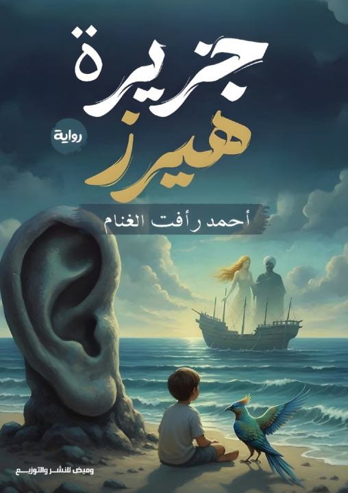 Knjiga جزيرة هيرز أحمد رأفت الغنام
