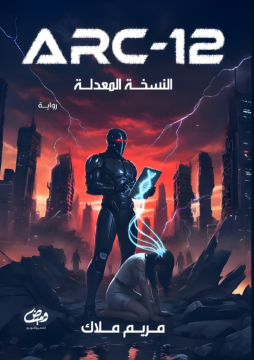 Könyv ARC-12 مريم ملا