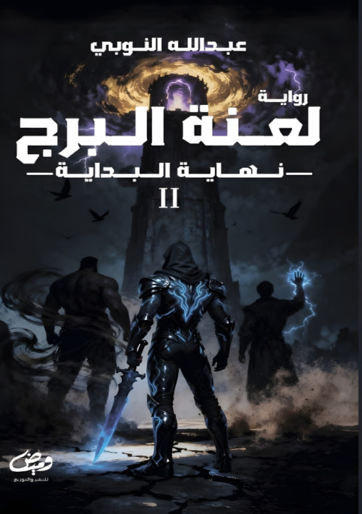 Könyv لعنة البرج عبد الله النوبي