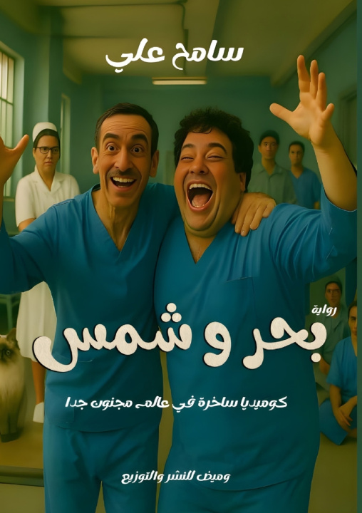 Libro بحر وشمس سامح علي